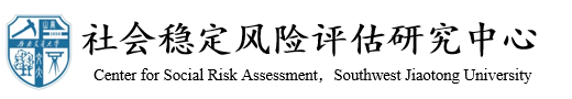 yl7703永利官网社会稳定风险评估研究中心
