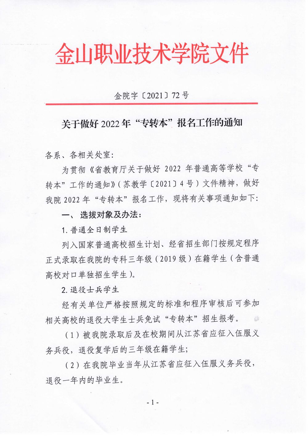 关于做好2022年“专转本”报名工作的通知_1_副本.jpg