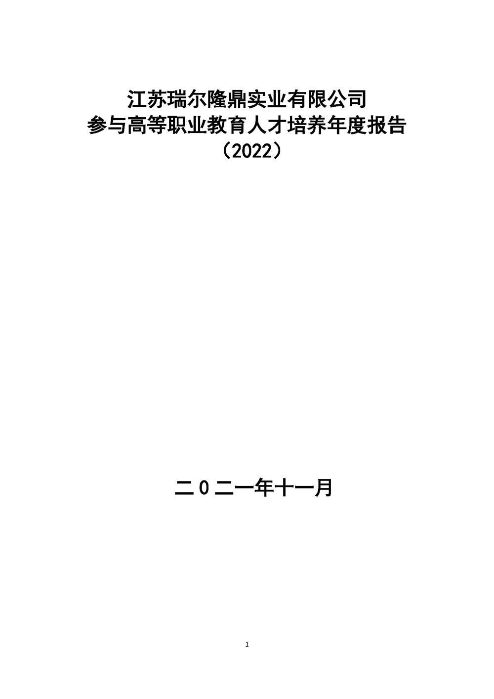 江苏瑞尔隆鼎实业有限公司参与高等职业教育人才培养年度报告（2022）AC米兰中文官网_页面_01.jpg