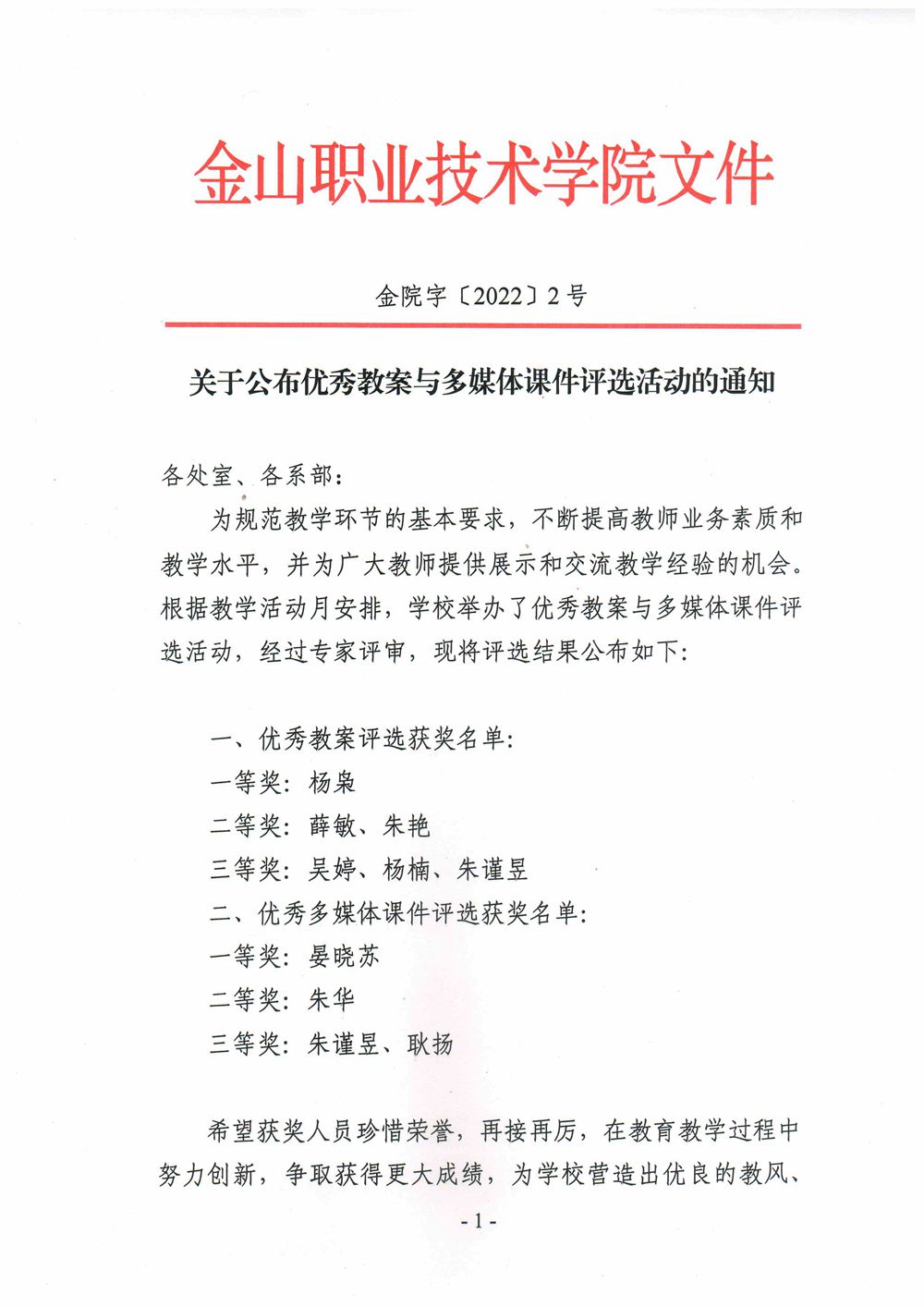 关于公布优秀教案与多媒体课件评选活动的通知2022.01.05 _1.jpg