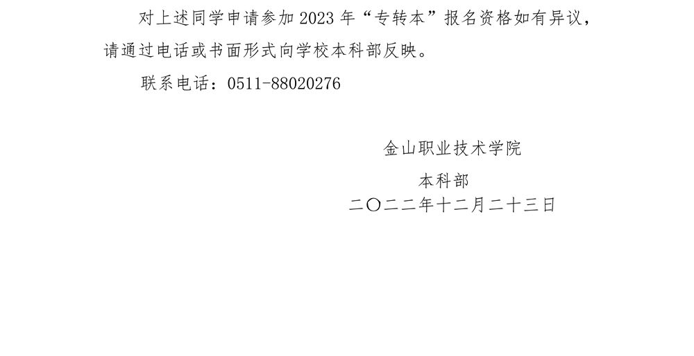 关于对符合2023年“专转本”资格考试条件人员的公示_2.jpg