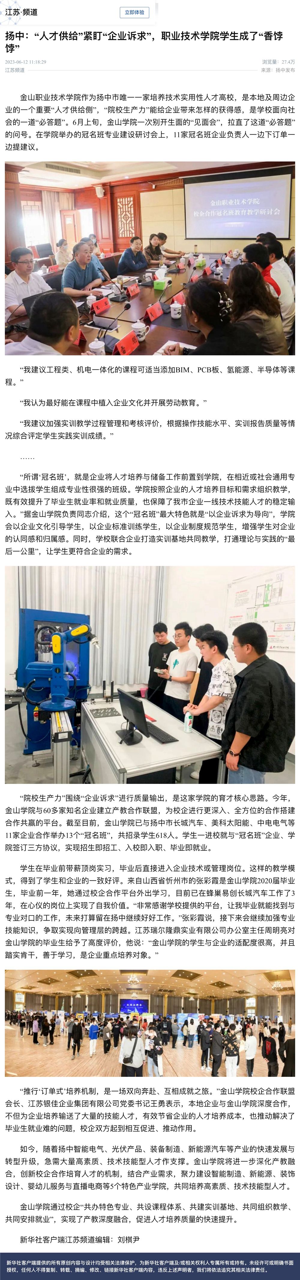 扬中：“人才供给”紧盯“企业诉求”，职业技术学院学生成了“香饽饽” - 新华社客户端_1.jpg
